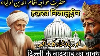 Hazrat Nizamuddin Auliya Aur Badshah Ka Waqia | Delhi Ke Buzurg Ka Hairat Angez Bayan | Peer Ajmal 