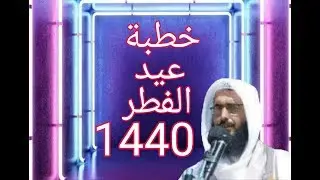 خطبة عيد الفطر المبارك 1440 / أسباب عزة المسلمين #لفضيلة الشيخ صالح بن عمر الشرفي حفظه الله