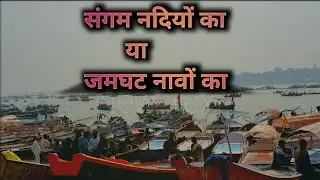 Kya sangam ghat bn chuka h नावों k dera ? । Magh mela 2026 Prayagraj। स्वाद एक शौक