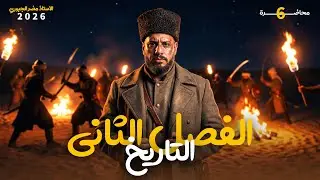 التاريخ - السادس ادبي - الفصل الثاني - الحلقة السادسة- 2026