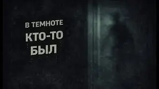 Кто-то двигался в темноте. Страшные. Мистические. Творческие истории. Хоррор