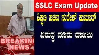 SSLC Exam Latest News | Suresh Kumar S | SSLC Exam Cancelled in Karnataka..? | Namma Kannada News