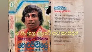 Ma Adaraneeya Mage Amma (Original) - Danapala Udawatta මා ආදරණීය මගේ අම්මා - ධනපාල උඩවත්ත