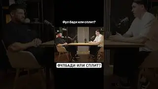 Фулбади или сплит? Что лучше для натурала?