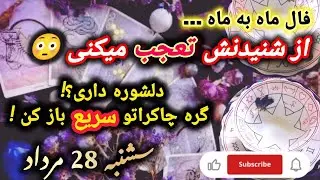 فال امروز 28 مرداد ماه 1404 به تفکیک ماه به ماه ، 19 اگوست 2025