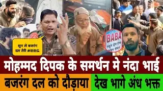 Mohammad Deepak के समर्थन में Nanda Bhai Rajput बजरंग दल को दौड़ाया देख भागे अंध भक्त | Hindu Muslim