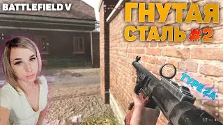#2 ГНУТАЯ СТАЛЬ  Battlefield V Gameplay в 2022  |  ЗАХВАТ BF 5 (No Commentary)  | GTX 1080 ElenaSun