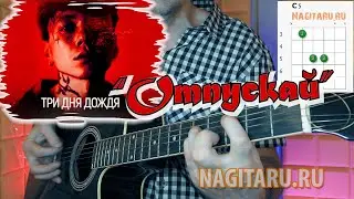 Три дня дождя - ОТПУСКАЙ. Аккорды в C и разбор ни гитаре