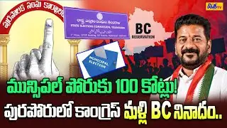 మున్సిపల్ పోరుకు 100 కోట్లు! | Municipal Elections Latest Update | CM Revanth | BRS | Disha TV