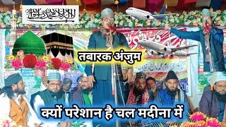 Kyun Pareshan Hai Chal Madine Mein Muskilon Ka Hai Hal Madine Mein Naat Tabarak Anjum 
