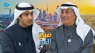لقاء عيسى رمضان في برنامج (صباح الخير ياكويت) عن موسم المربعانية