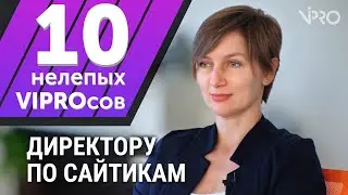 10 нелепых VIPROсов техническому директору маркетингового агентства