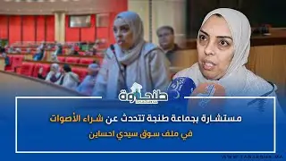 مستشارة بجماعة طنجة تتحدث عن شراء الأصوات في ملف سوق سيدي احساين