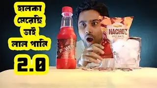 Power Carbonated Beverage Berry Blast Review। হালকা মেরেছি ভাই লাল পানি 2.0। Nachoz Chips 👅 🍷 🤤
