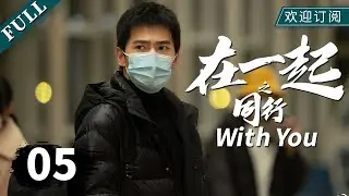 【凡人修仙传 杨洋】【MULTI SUB】《在一起》05同行-上（主演：#杨洋 #赵今麦 #张云龙 #任重 #韩昊霖 #高曙光 ）｜With You