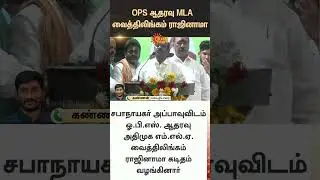 OPS Supporter MLA Vaithilingam resigns | DMK | Appavu | ADMK | Latest news | Tamil news | Sunnews
