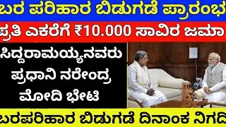 ಬರಪರಿಹಾರ ಬಿಡುಗಡೆ ಪ್ರಾರಂಭ/180000 ಕೋಟಿ ಬಿಡುಗಡೆ/₹10000 ಸಾವಿರ ಜಮಾ/cmsiddaramayy/sarkariyojana