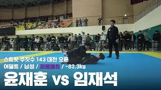 스트릿 주짓수 143 대전 오픈 / 어덜트 남성 퍼플벨트 -82.3kg / 윤재훈 vs 임재석