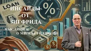 Европа входит в жёсткую эпоху: куда уйдут деньги, активы и свобода?