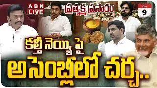 🔴LIVE: ఏపీ అసెంబ్లీ .. ప్రత్యక్ష ప్రసారం || AP Assembly Budget Session 2026 | CM Chandrababu | ABN