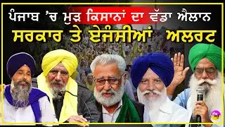 ਕੀ ਪੰਜਾਬ 'ਚ ਫਿਰ ਲੱਗਣਗੇ ਪੱਕੇ ਮੋਰਚੇ? ਪੰਧੇਰ ਦੀ ਚਿਤਾਵਨੀ ਨੇ ਉਡਾਈ ਸਰਕਾਰ ਦੀ ਨੀਂਦ!