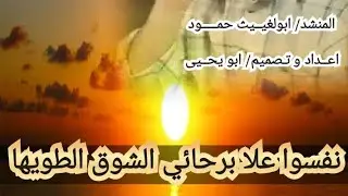 ابولغيث حمود/نفسوا علا برحائي الشوق اطويها