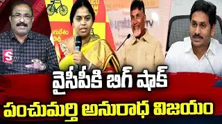 MLA Quota MLC Polling Results: TDP's Panchumarthi Anuradha wins MLC Elections | Nagaraju Debates