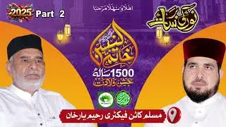 Pat 2 | Noor Ki Barsat RYK | Haji Ghulam Kibriya | Allama Jameel Ahmad Zahid | Rahim Yar Khan 2025