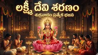 మహాలక్ష్మీ అమ్మవారి భజన | శుక్రవారం ప్రత్యేకం| Mahalakshmi Bhajan Telugu | Friday Special Devotional