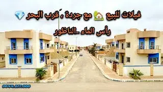 فيلات للبيع🏡قرب البحر💎راس الماء #الناظور   #فيلا # #immobilier #villa