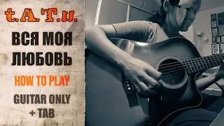 t.A.T.u. - Вся моя любовь | GUITAR ONLY + SCREEN TABS | HOW TO PLAY