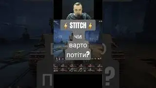 Коротко про Stitch❗️Чи варто потіти? #wot #wot_ua #shorts