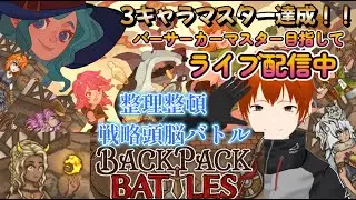 【バックバックバトル　バサカランクマ】結論素振りが大事！！＃BackpackBattles/BpB