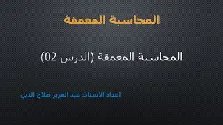 المحاسبة المعمقة (الدرس 02)