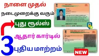 aadhaar card new rules tamil 2025 | aadhaar card new update | Tricky world