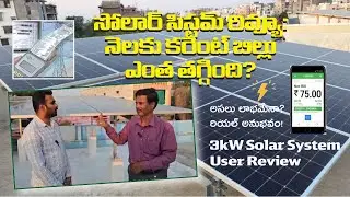 3kW సోలార్ సిస్టమ్ రివ్యూ: నెలకు కరెంట్ బిల్లు ఎంత తగ్గింది? | 3kW Solar System User Review Telugu