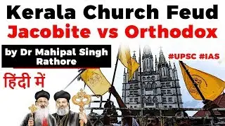 Kerala Church Feud - Jacobite vs Orthodox, Kerala Govt to bring an ordinance to end church battle