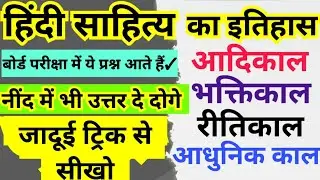 हिंदी पद्य साहित्य का इतिहास | Hindi Padhya Sahitya Ka Itihas | HINDI SAHITYA KA KAL VIBHAJAN