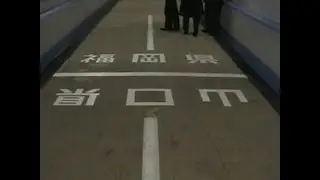 Kyushu   Kanmon Tunnel Japan