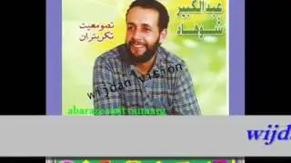 تصومعيت عبد الكبير شوهاد