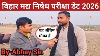 Bihar Madh Nishedh Exam Date 2026 / बिहार मद्य निषेध परीक्षा तिथि और फिजिकल कैसे होगा ? #madhnishedh