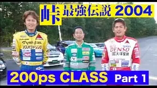 峠最強伝説 200馬力クラス Part 1【Best MOTORing】2004