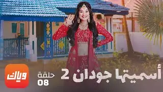 مسلسل أسميتها جودان 2 - الحلقة 8 - أقوى مشهد 1 | وياك