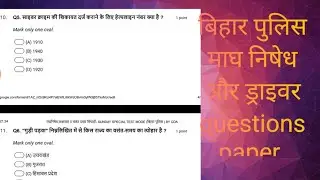 बिहार पुलिस माघ निषेध और ड्राइवर questions paper//knowledge सॉल्व करके बताओ 