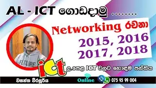 AL network 2015 2016 2017 2018 essay, Best AL Exam ICT sinhala tutorial  (maximum views ) Network AL