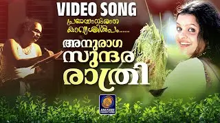 അനുരാഗ സുന്ദര രാത്രി | Latest Music Video Song 2025 | Super Hit Video Songs | Kallar Sivakumar