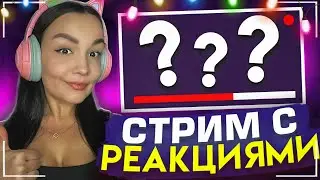 реакции онлайн