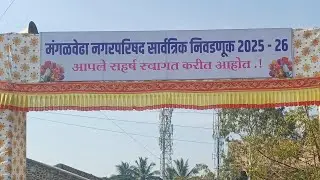 मंगळवेढा नगरपालिका निवडणुक मतमोजणी live