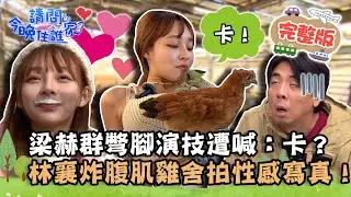 【台南】台灣之光In台南！梁赫群彆腳演技遭喊：卡？林襄炸腹肌雞舍拍性感寫真？📌後壁【請問 今晚住誰家】20230110 EP680 梁赫群 林襄