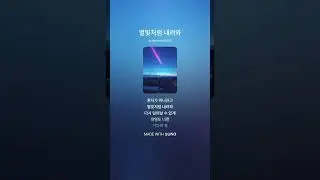별빛처럼 내려와